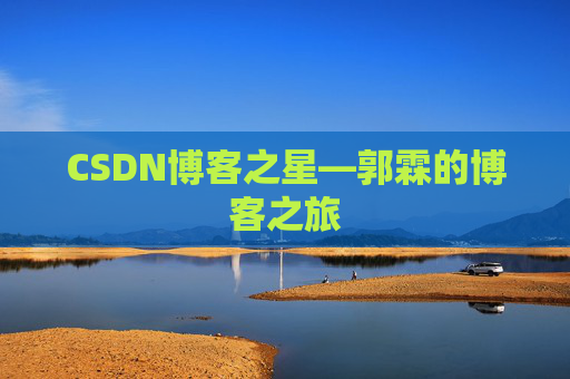 CSDN博客之星—郭霖的博客之旅